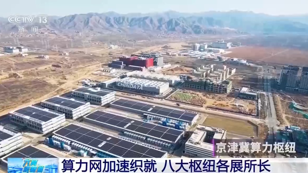 算力网加速织就 八大枢纽各展所长