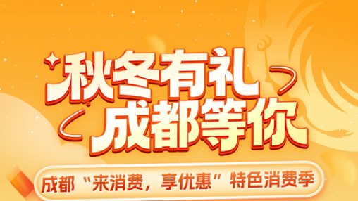 一图读懂 | 成都秋冬礼遇领取攻略来了！秋假来成都耍开心