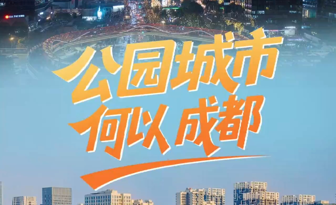 我们需要什么样的城市？有一种城市，叫成都。有一种城市，叫公园城市