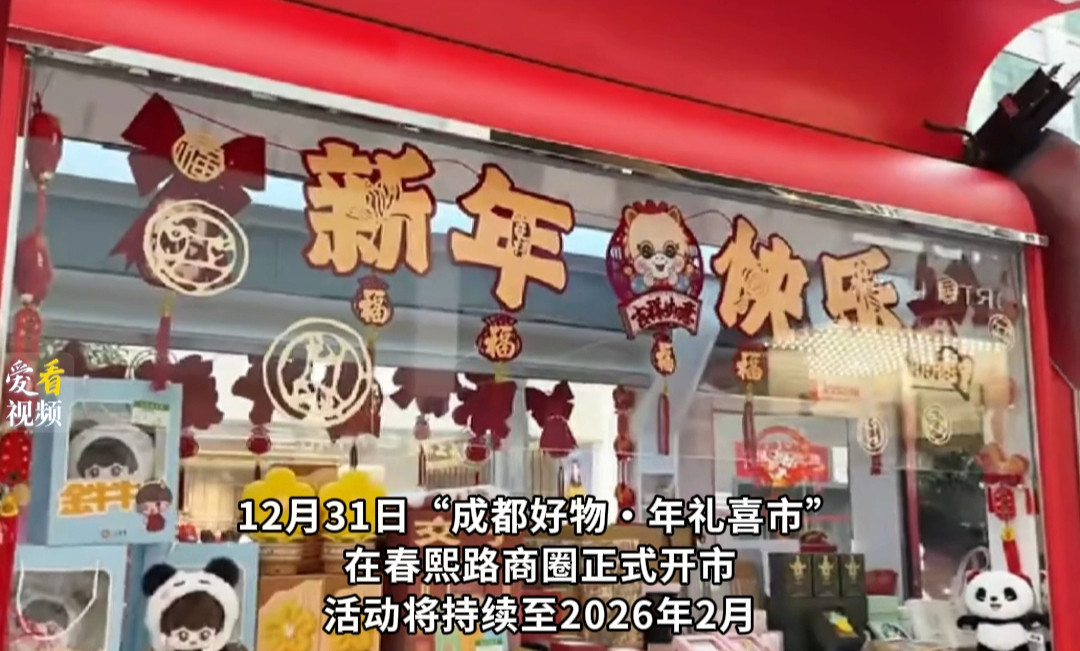 “年礼喜市”今日开市！成都“新春欢乐购”来啦，快约上小伙伴来淘年货~