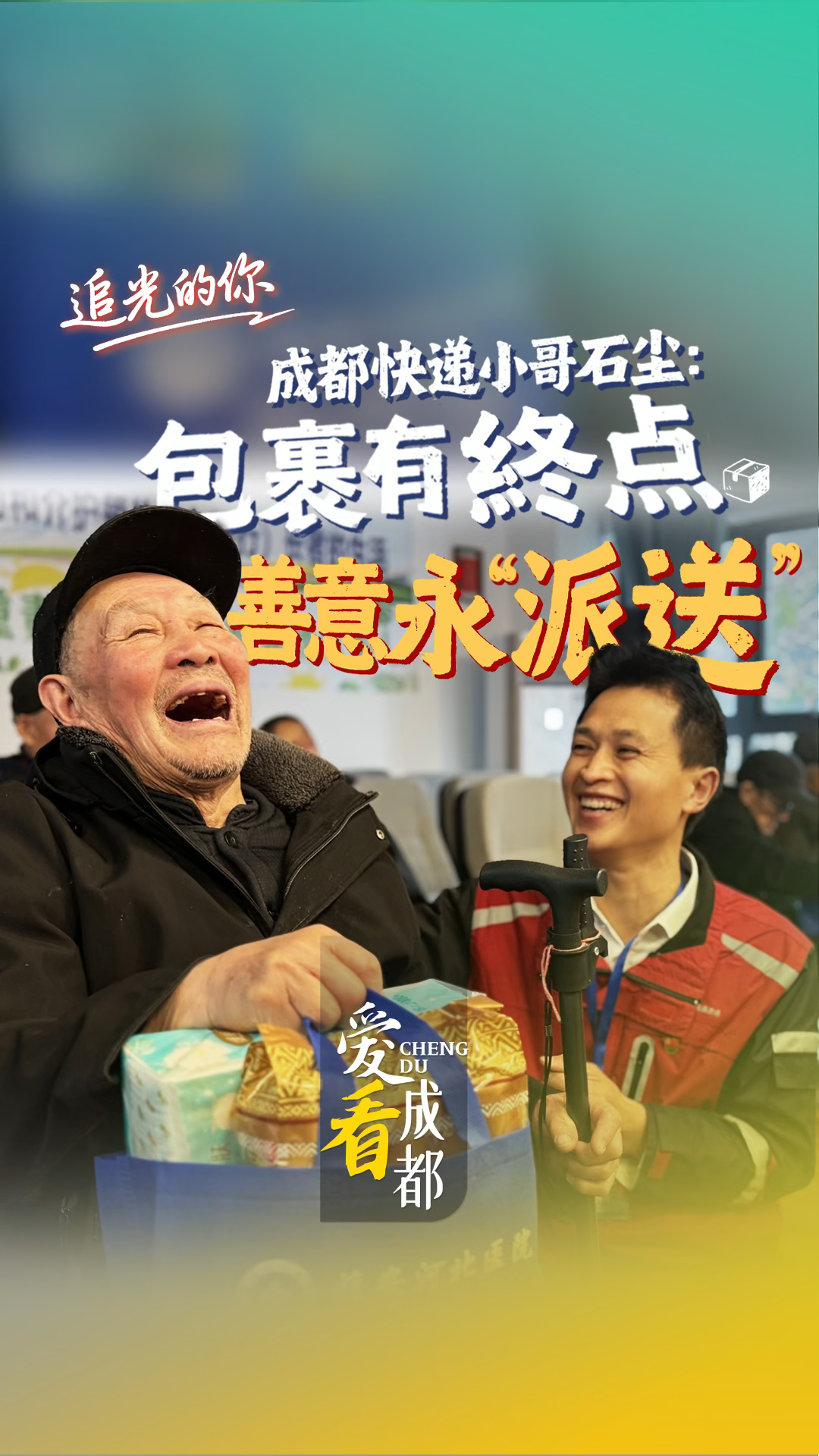 追光的你|成都快递小哥石尘：包裹有终点，善意永“派送”