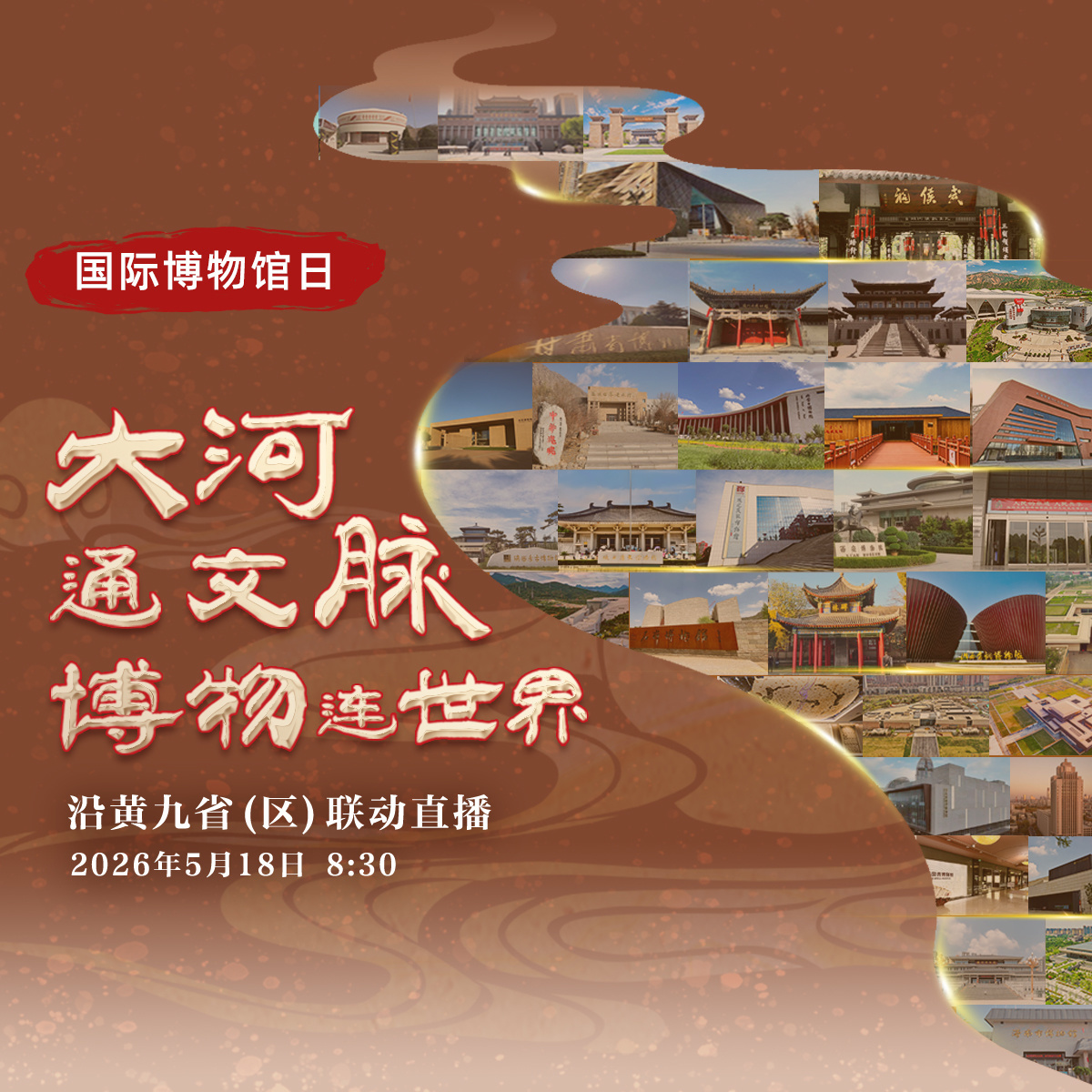 5·18国际博物馆日｜大河通文脉，博物连世界