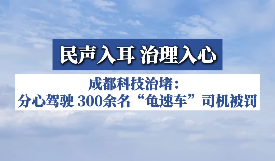 成都科技治堵：分心驾驶 300余名“龟速车”司机被罚
