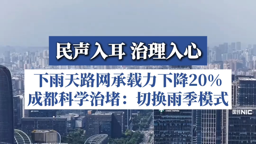 成都科学治堵：切换雨季模式