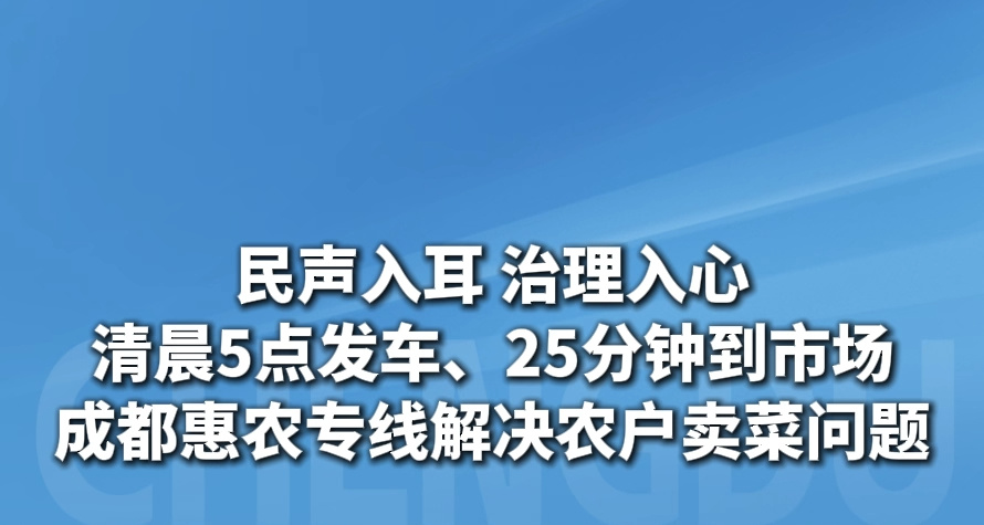成都惠农专线解决农户卖菜问题