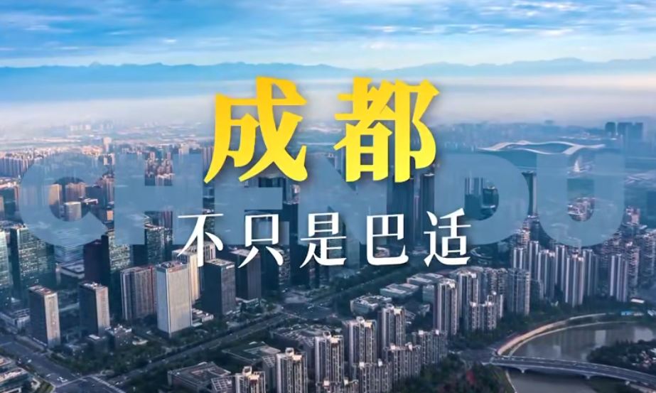 成都 不只是巴适