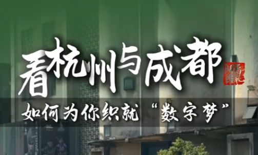 杭州与成都，如何为你织就“数字梦”