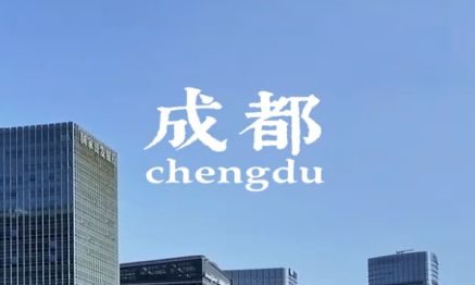 这是2025世运会举办地，中国成都