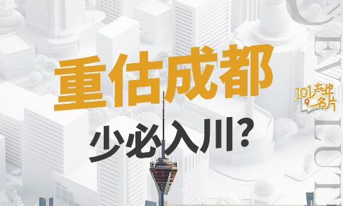 重估成都 少必入川