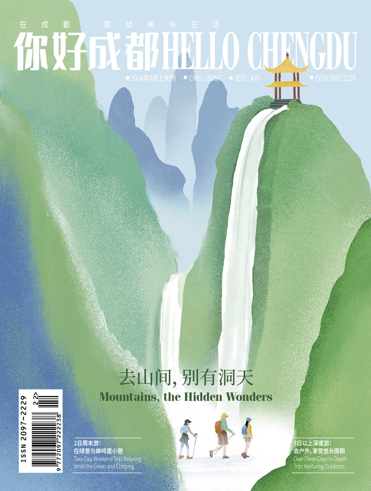 《HELLO Chengdu（你好成都）》2024年8月刊