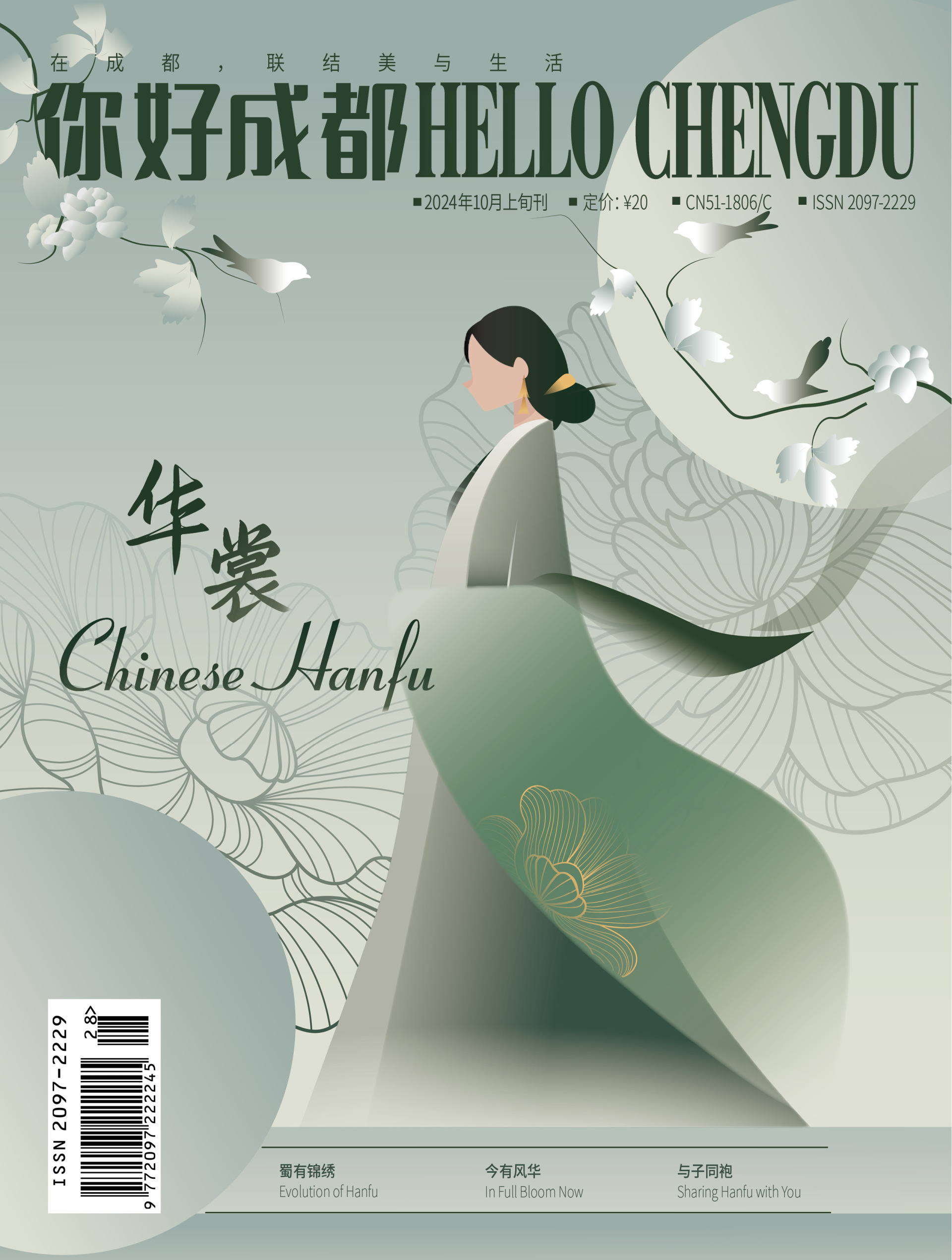 《HELLO Chengdu（你好成都）》2024年10月刊