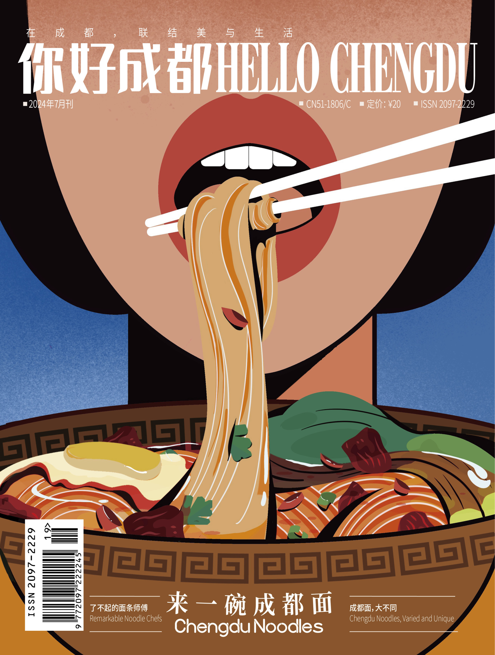 《HELLO Chengdu（你好成都）》2024年7月刊