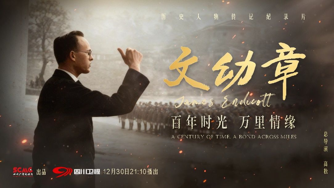 首部文幼章生平纪录片来袭！《文幼章：百年时光 万里情缘》12 月 30 日四川卫视温情开播