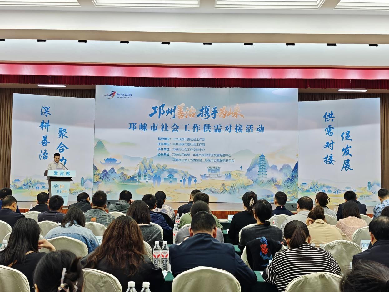 搭建供需桥梁 赋能基层治理——邛崃市社会工作供需对接活动举办
