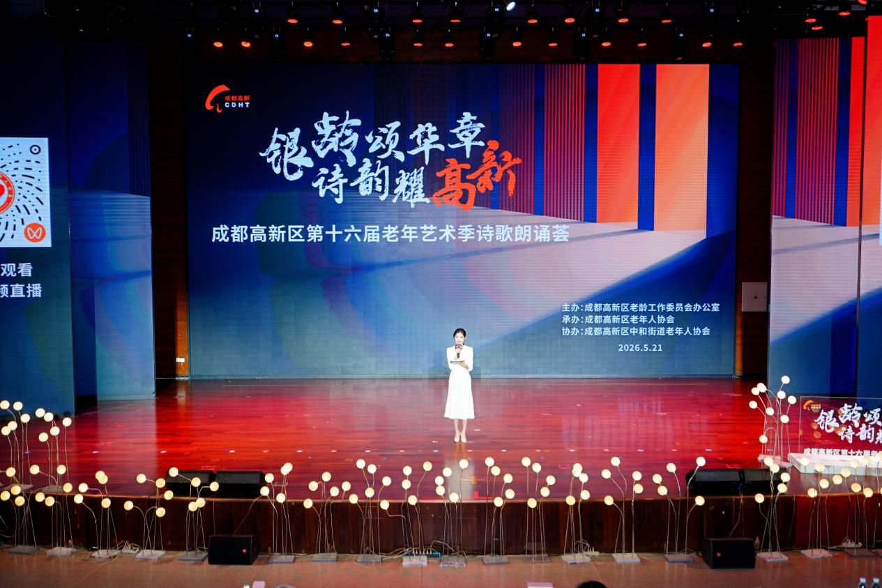 银龄颂华章  诗韵耀高新——成都高新区第十六届老年艺术季诗歌朗诵荟成功举办