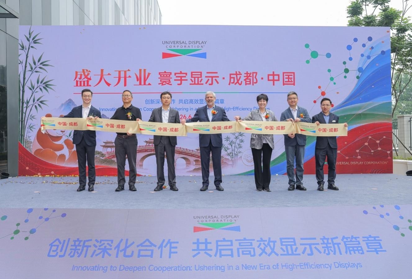 全球OLED材料龙头UDC加大在华业务布局  技术与创新中心落子成都高新西区