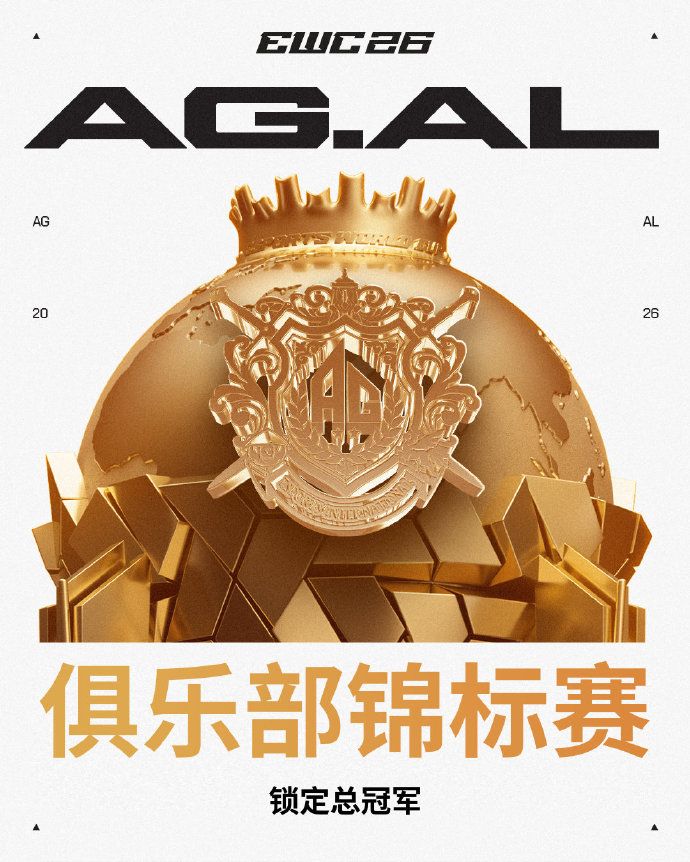 世界第一！成都电竞俱乐部AG.AL绝杀问鼎EWC总冠军