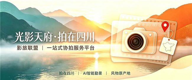 以“光影天府”小程序为数字支点 成都撬动“全川取景、成都制作、全球传播”影旅新生态