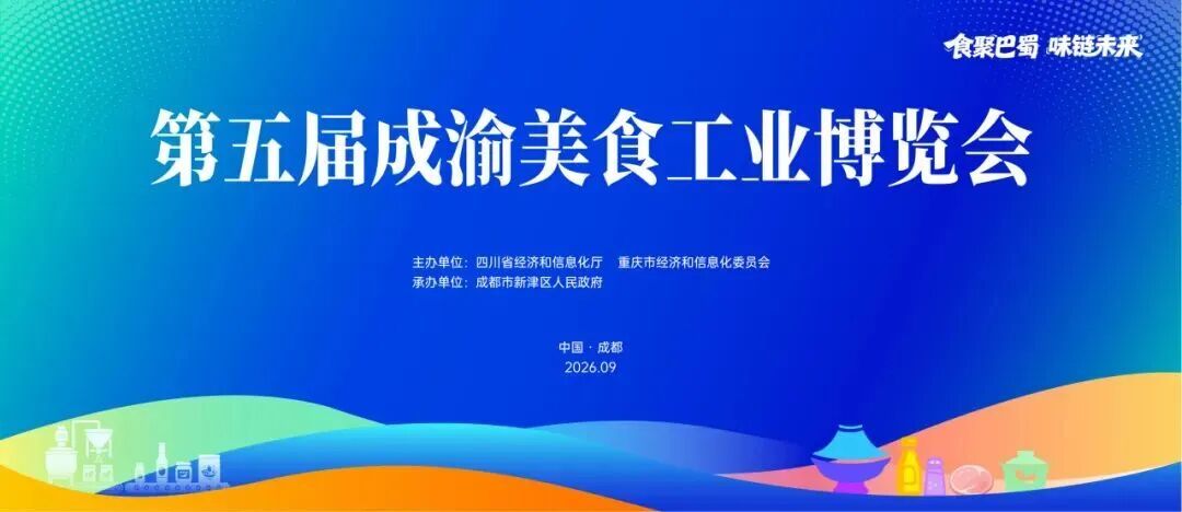 “成都村糖”产品集中亮相！第五届成渝美食工业博览会明日启幕