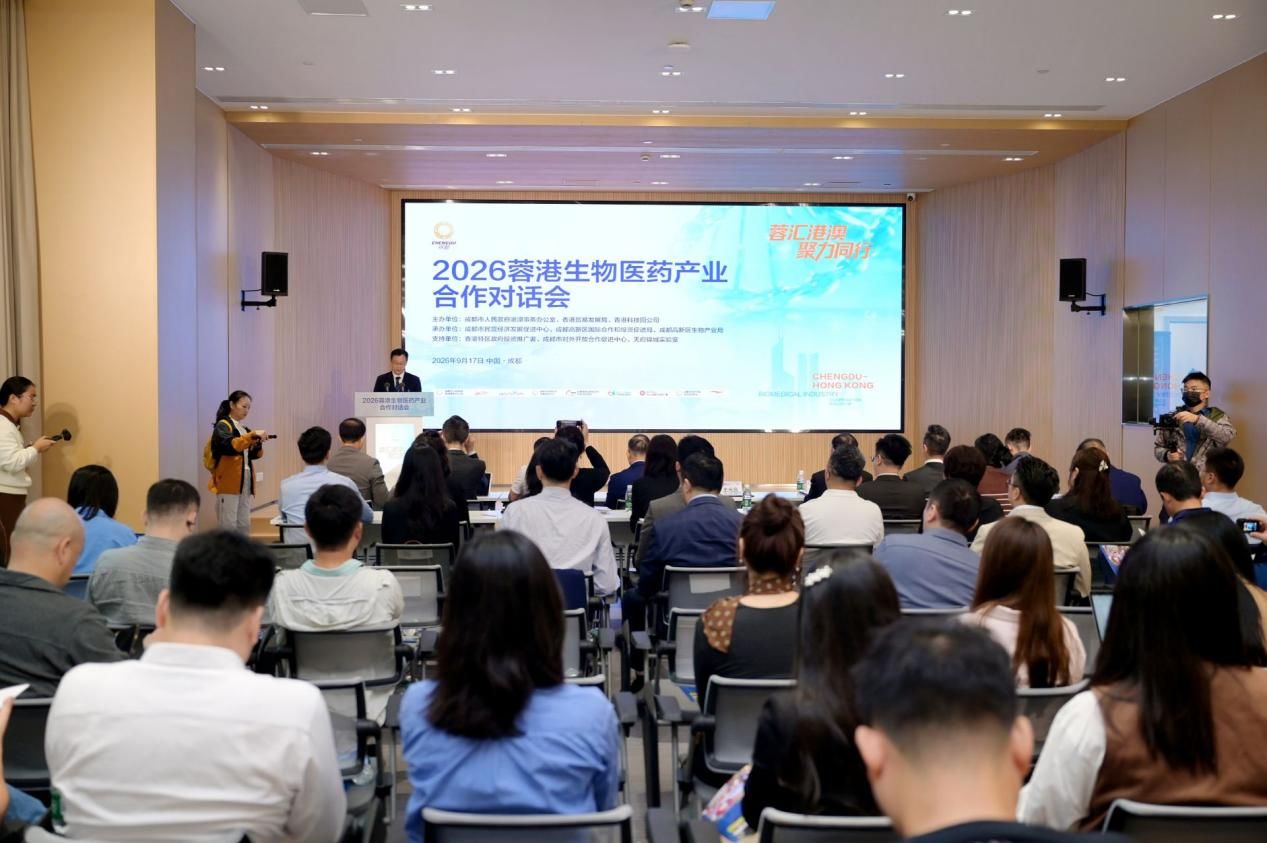 打通4000亿成都药的“出海口”2026蓉港生物医药产业合作对话会在蓉举行