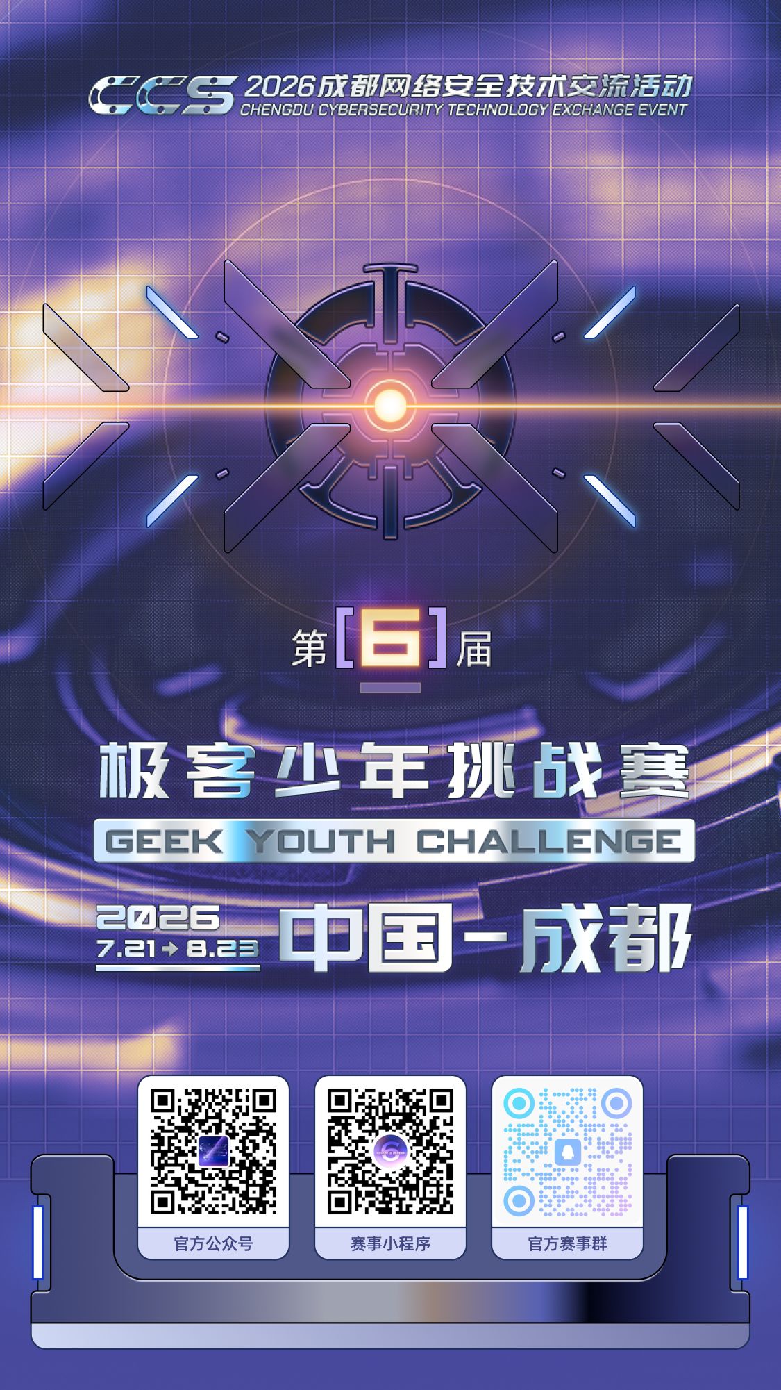 直面AI 时代网络安全新战场第六届极客少年挑战赛启动