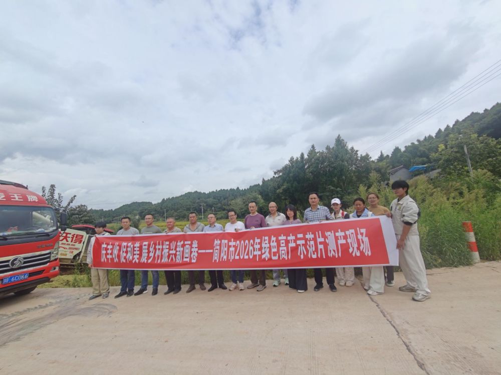 雷家镇举办“庆丰收 促和美 展乡村振兴新画卷”丰收节暨简阳市2026年绿色高产示范片测产活动