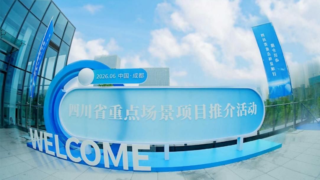 20个省级重点场景项目发布 成都高新区“具身智能全域协同运营”标杆场景亮相
