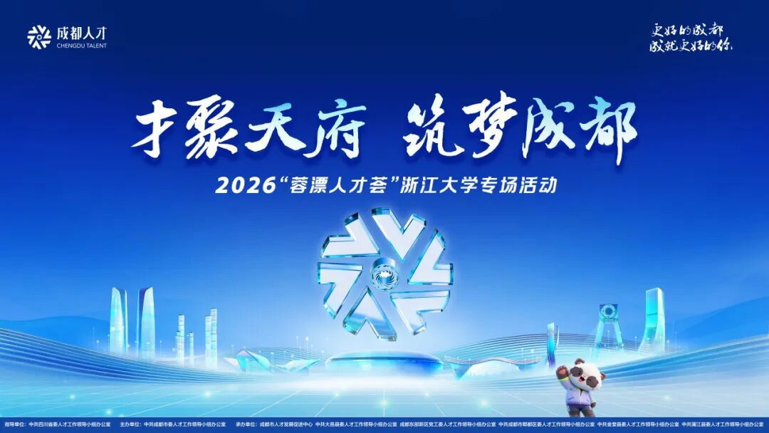 2026“蓉漂人才荟”浙江大学专场活动成功举办