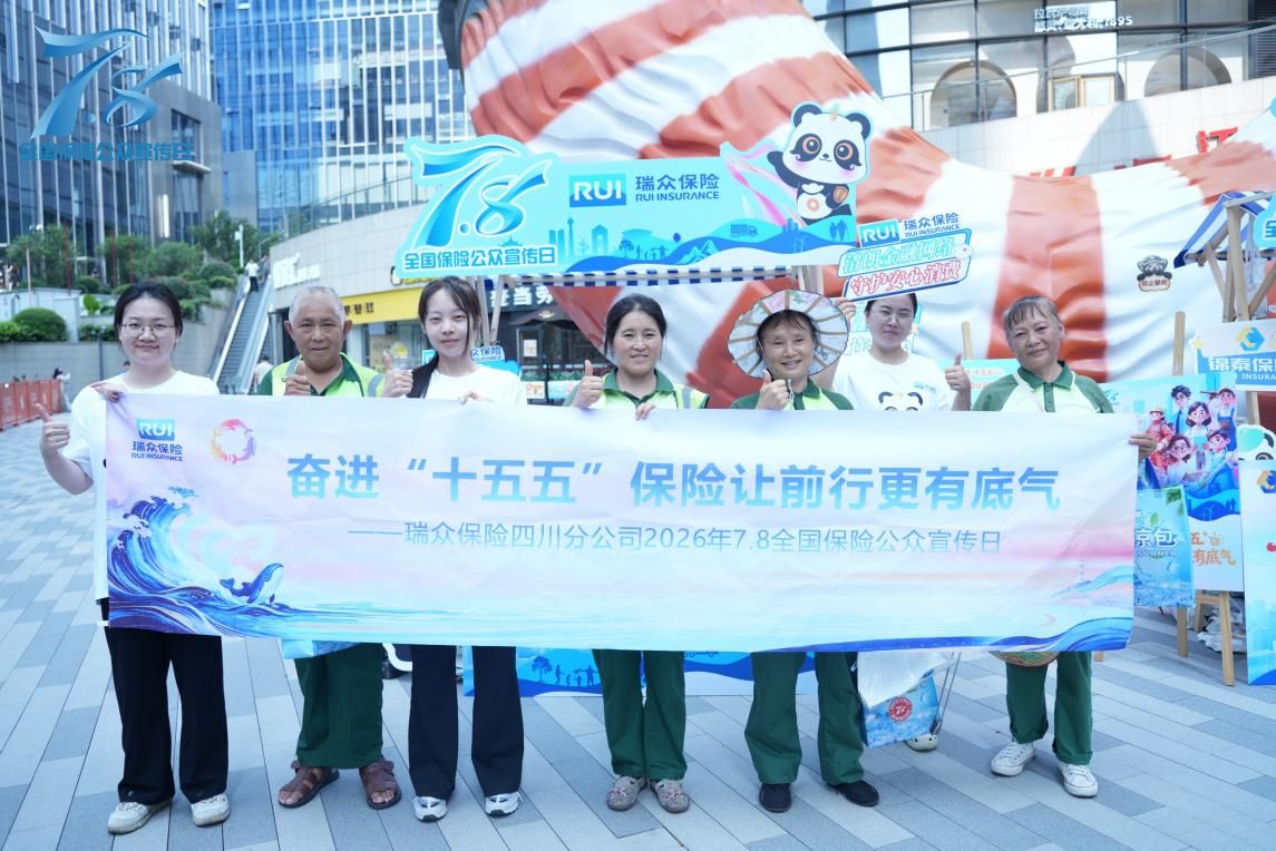 面对面答疑 零距离守护 瑞众保险四川分公司“7·8全国保险公众宣传日”活动举行
