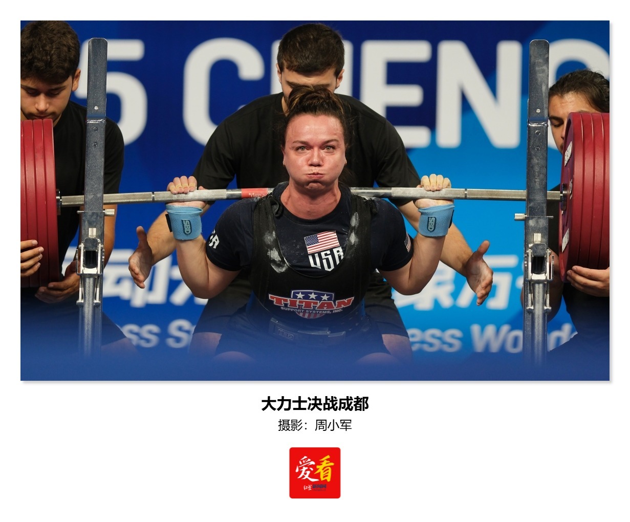 爱成都 看世运丨大力士决战成都（组图）