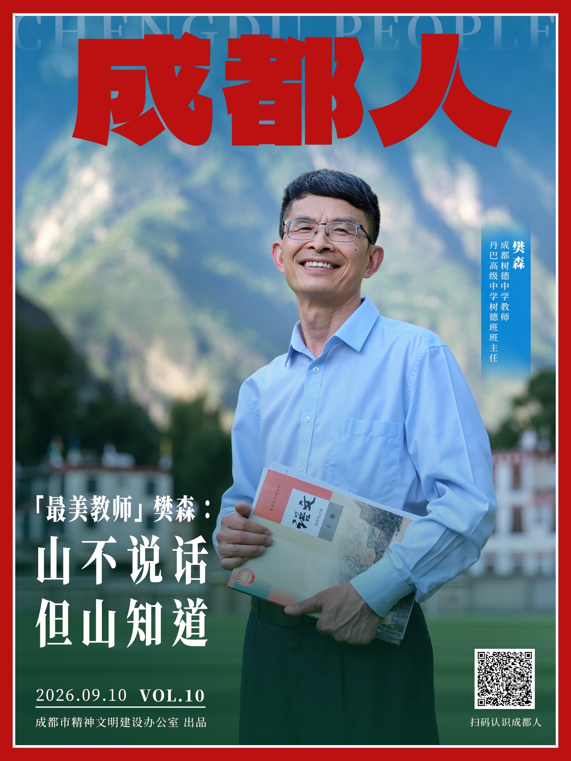 三十载初心未改 三千尺雪域点灯——记四川省"最美教师"、成都树德中学教师樊森