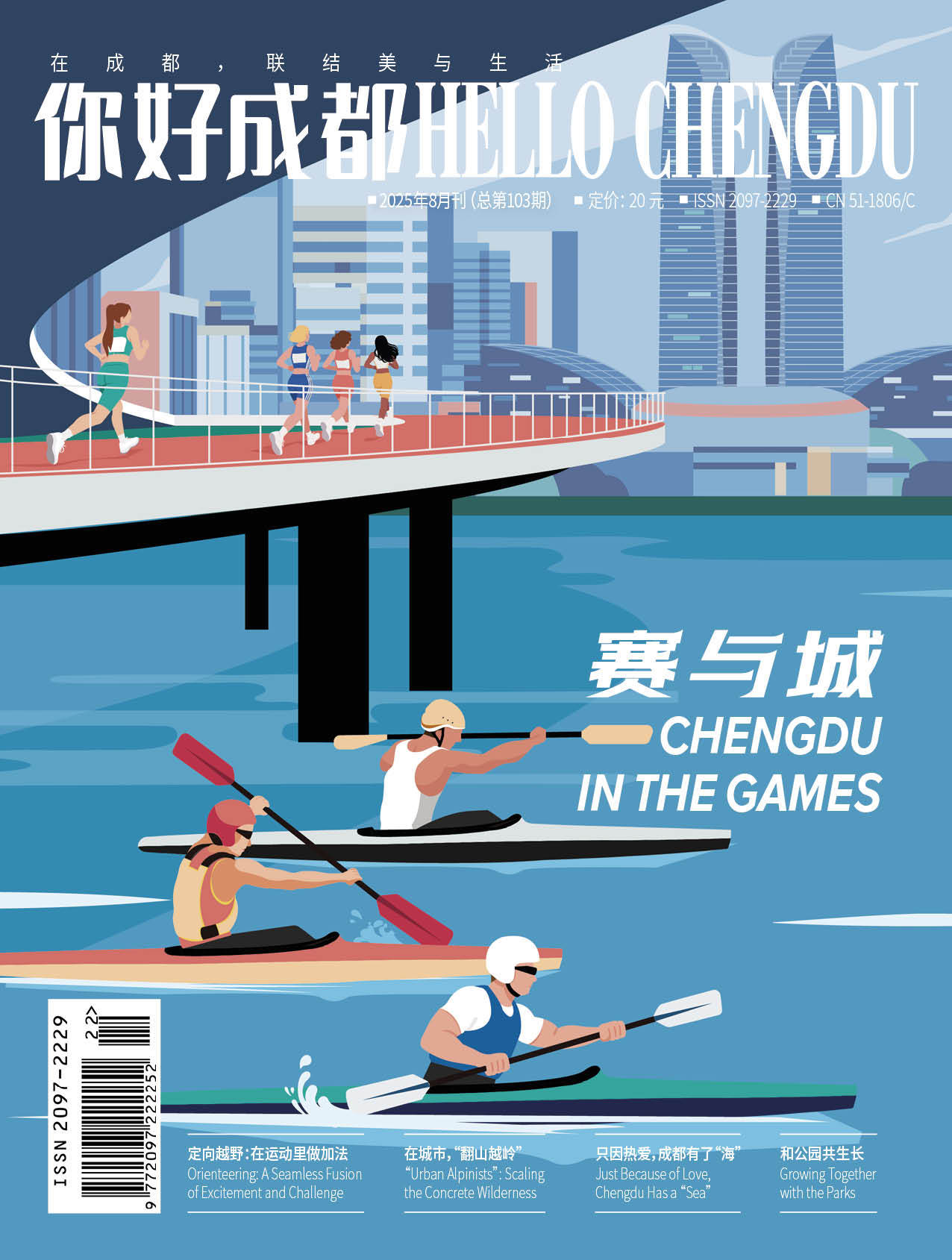 《HELLO Chengdu（你好成都）》2025年8月刊