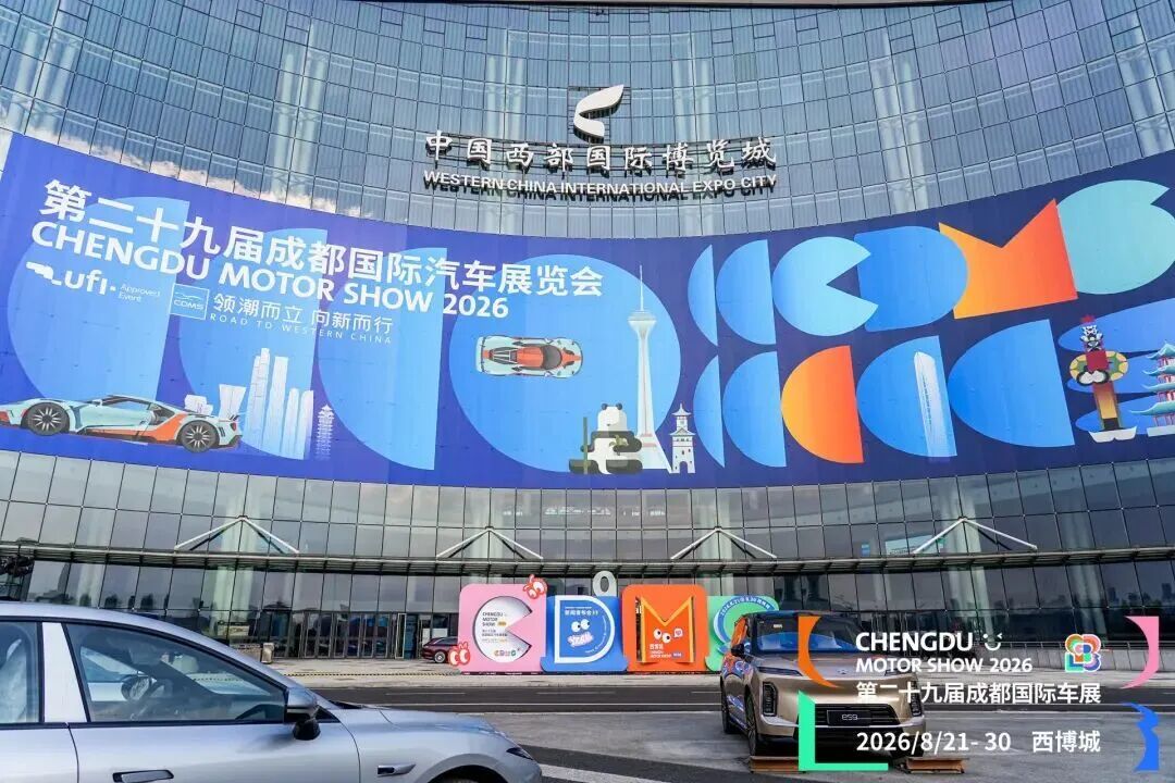 2026成都国际车展今日启幕！“成都造”汽车将组团亮相