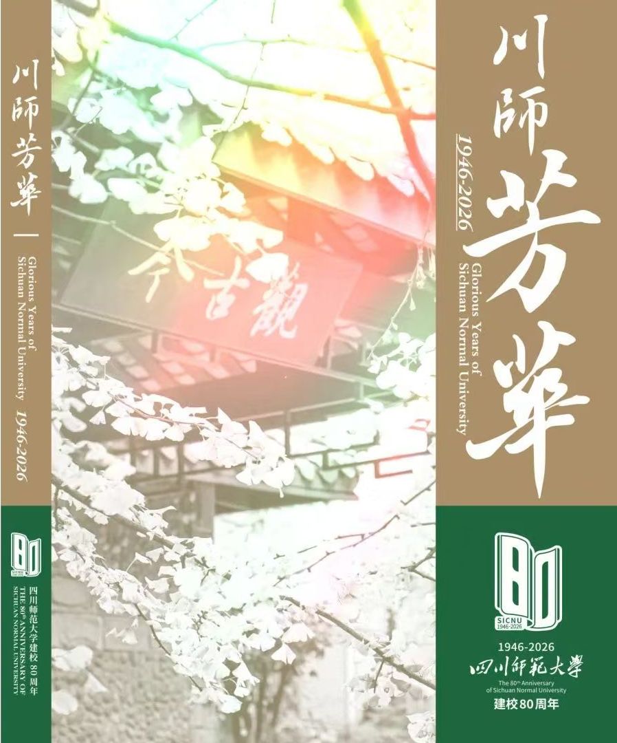 四川师范大学建校 80 周年纪念画册《川师芳华》正式发布