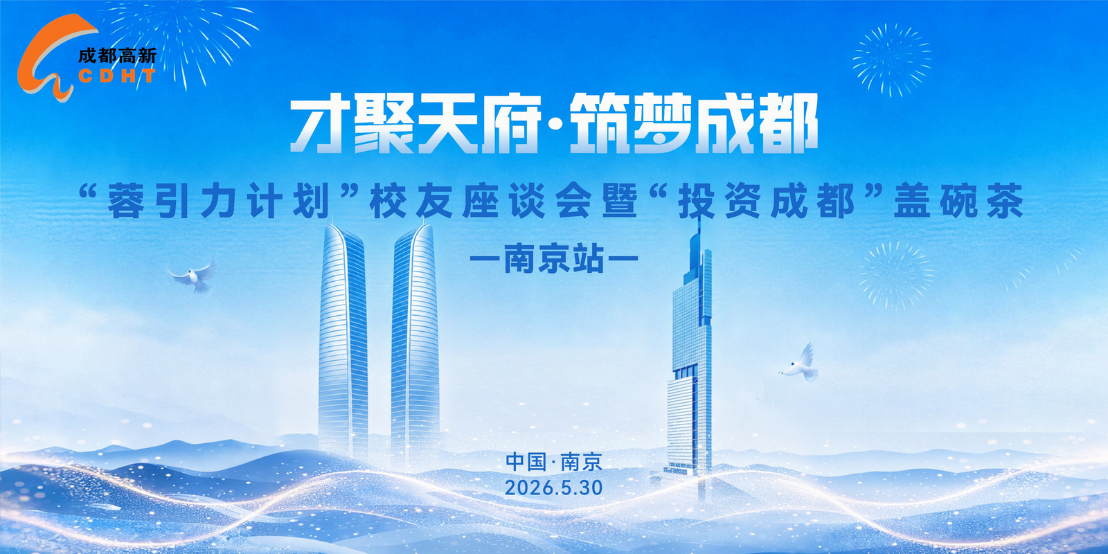 开展政校企深度对接 成都高新区赴南京招才引智