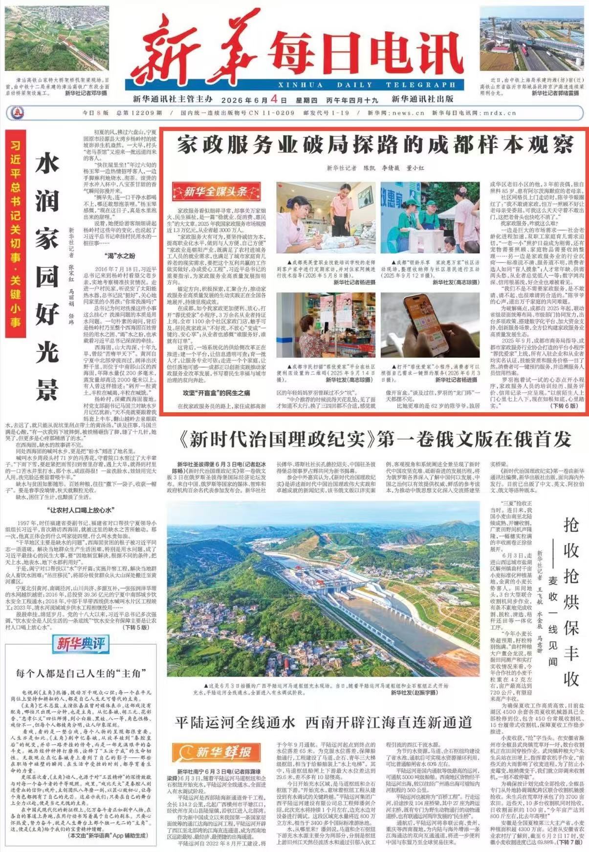 央媒看成都丨新华每日电讯：家政服务业破局探路的成都样本观察
