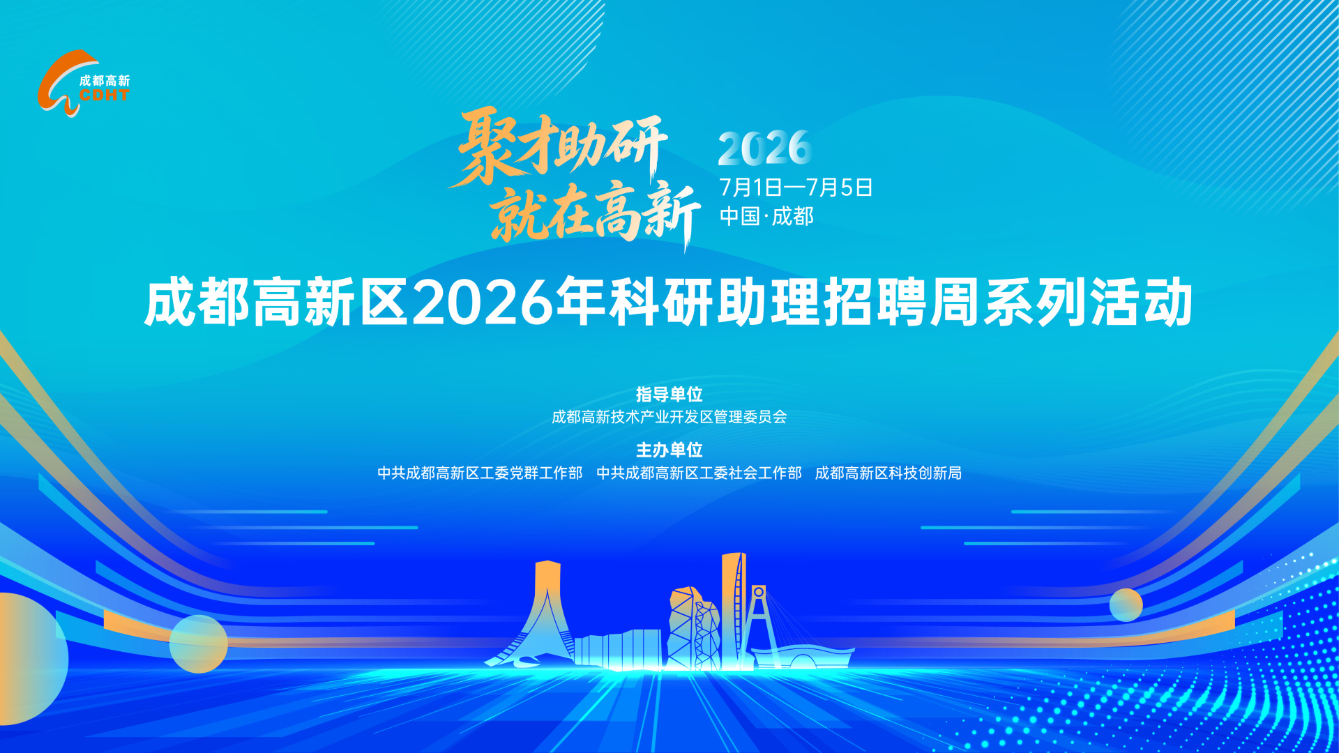 成都高新区2026年科研助理招聘首场直播活动举办