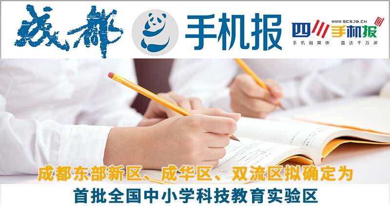 成都手机报新闻：成都东部新区、成华区、双流区拟确定为首批全国中小学科技教育实验区