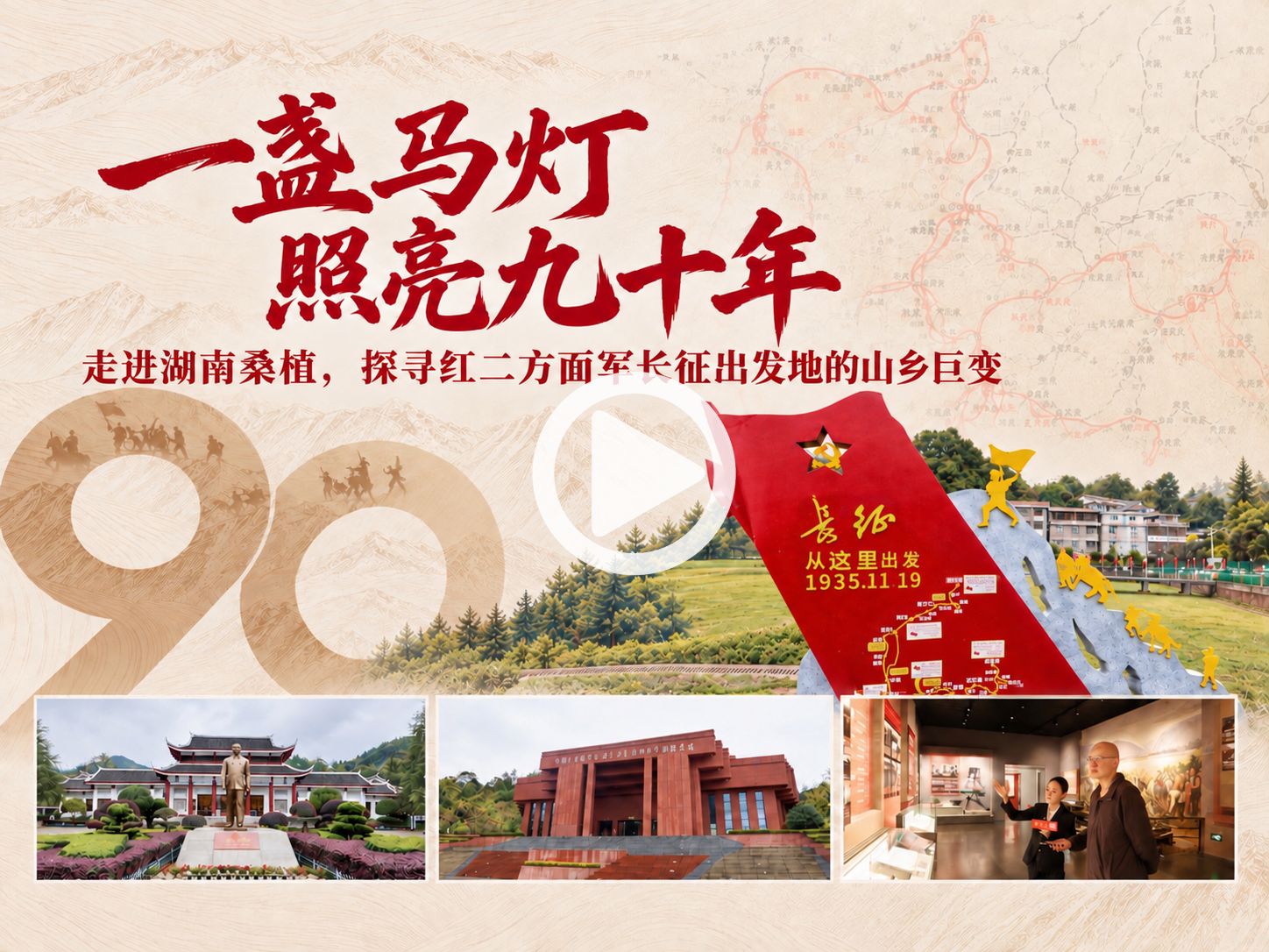 一盏马灯照亮九十年——走进湖南桑植，探寻红二方面军长征出发地的山乡巨变