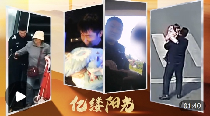 亿缕阳光｜警暖山海