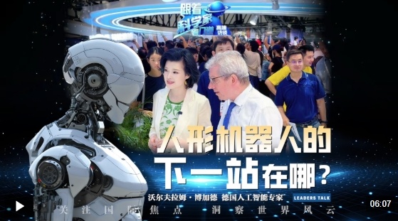 视频丨在世界人工智能大会 探寻人形机器人的“下一站”→