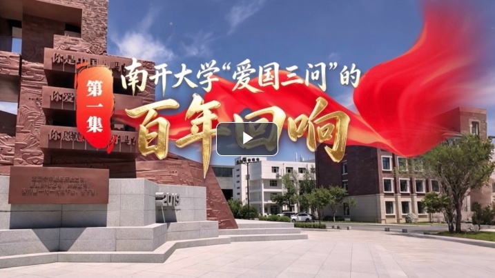 第一集：南开大学“爱国三问”的百年回响