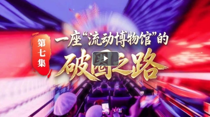 文耀津沽｜第七集：一座“流动博物馆”的破圈之路