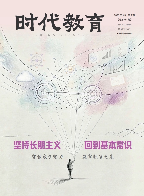 《时代教育》2026年9月刊