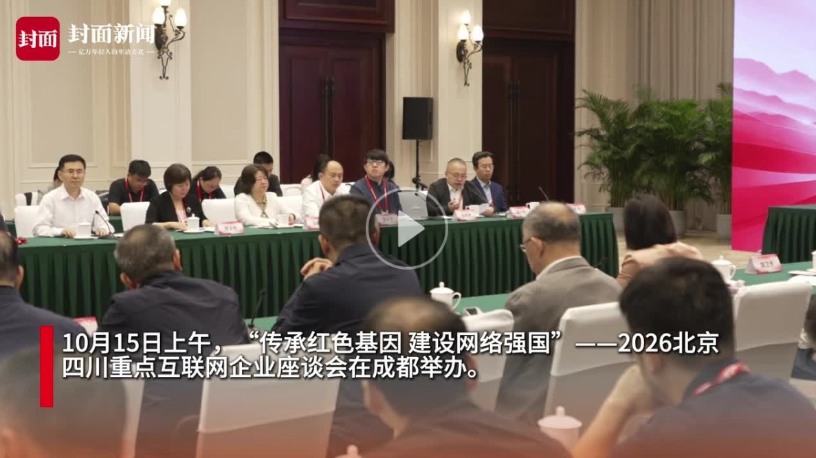 2026北京四川重点互联网企业座谈会在蓉举行