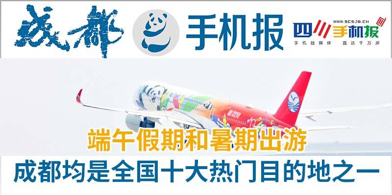 成都手机新闻：端午假期和暑期出游，成都均是全国十大热门目的地之一 
