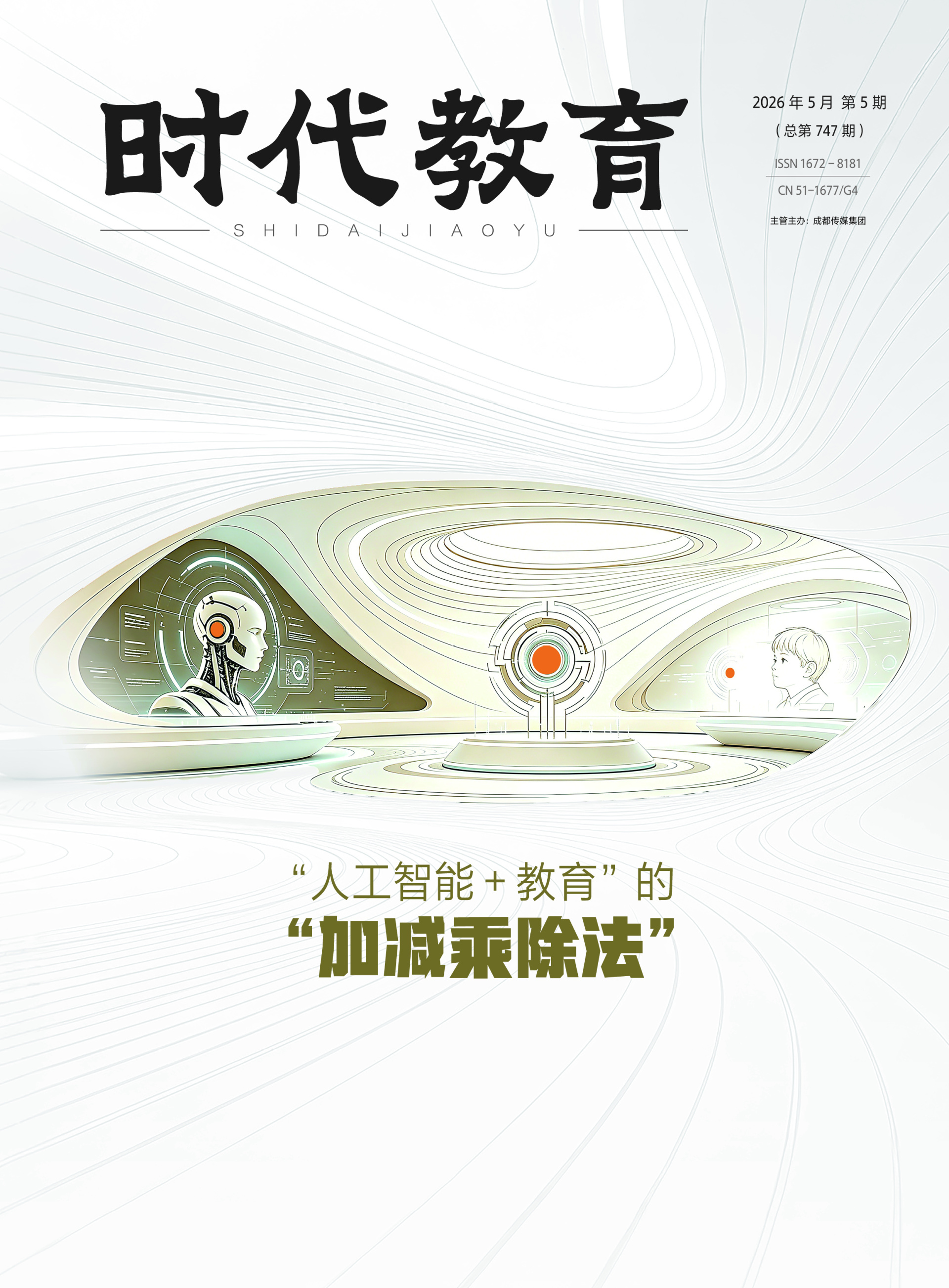 《时代教育》2026年5月刊
