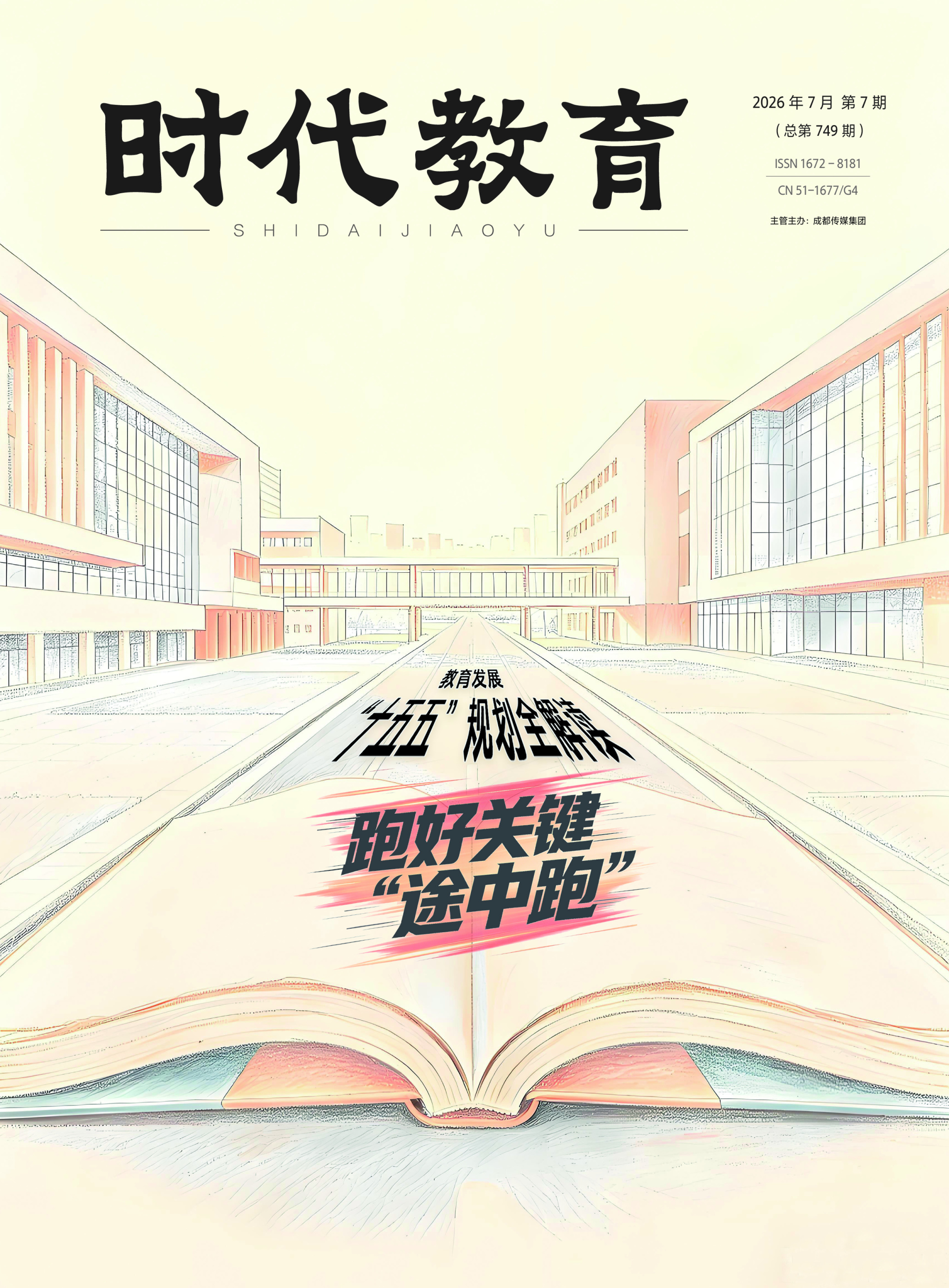 《时代教育》2026年7月刊