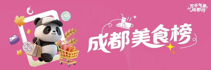 成都美食榜①“必吃榜”珍馐佳肴里的万千滋味