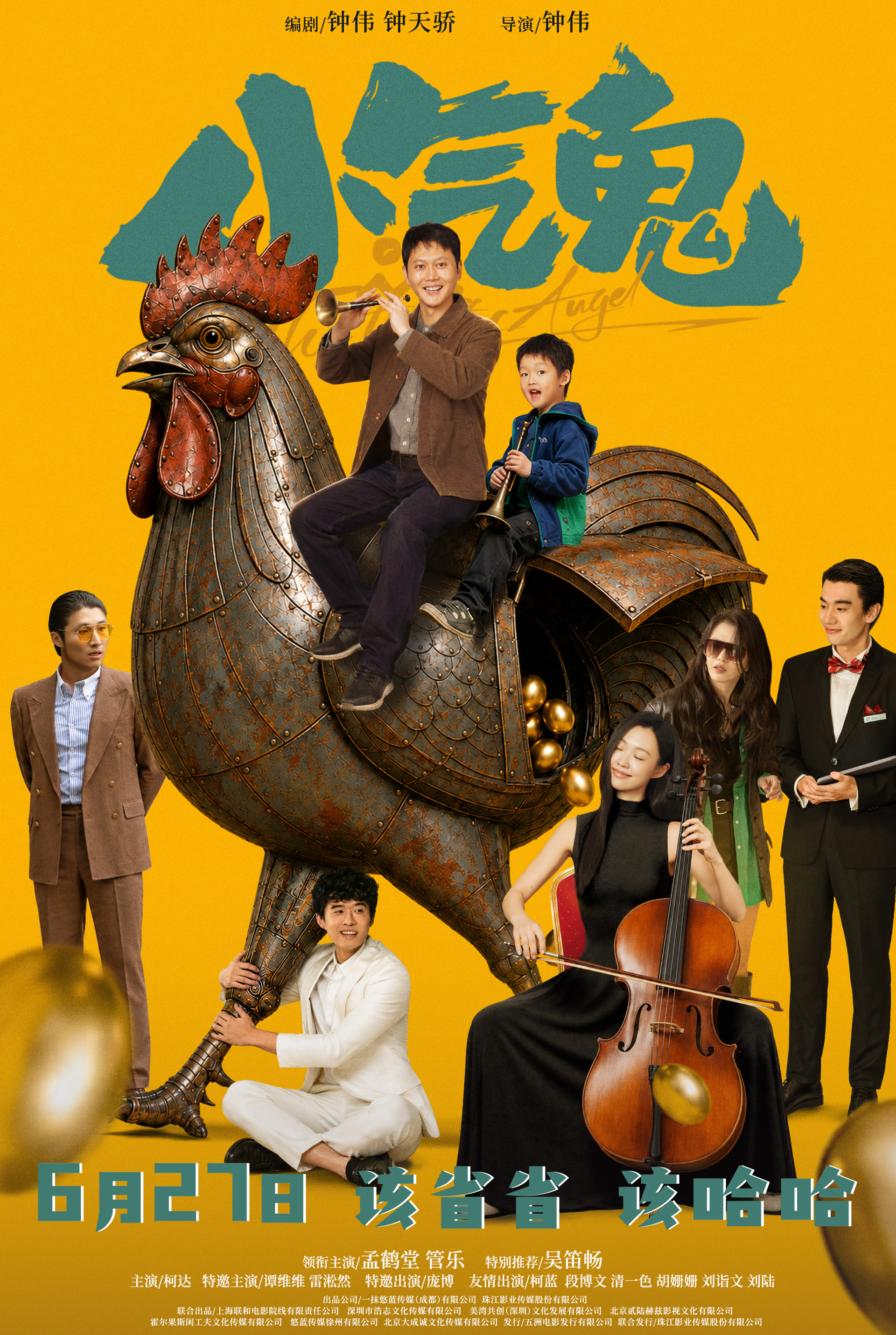“成都造”电影《小气鬼》定档6月27日 孟鹤堂、管乐组团勇闯“纯抠赛道”
